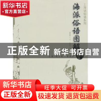 正版 海派俗语图解 萧萧,亚凯,尤金,之明 著 上海大学出版社