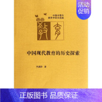 [正版]中国现代教育的历史探索:李剑萍 著 教学方法及理论 文教 安徽教育出版社 图书