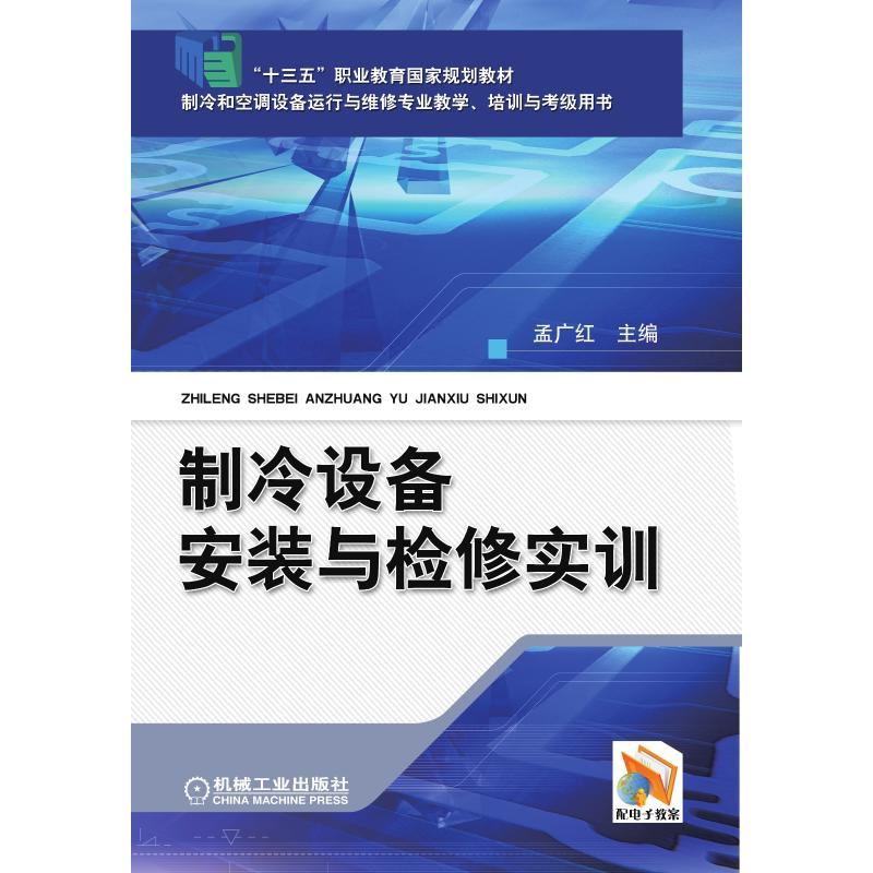 正版新书]制冷设备安装与检修实训孟广红9787111558552