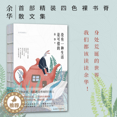 [醉染正版] 正版新书 没有一种生活是可惜的 余华散文集 精装四色裸书脊 继活着之后再论人生与自我 现当代文学 人生