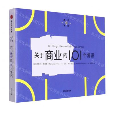 [N]关于商业的101个常识/通识学院-9787521752687