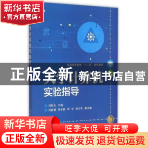正版 大学计算机实验指导 刘明生主编 电子工业出版社 9787121260