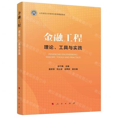 [N]金融工程(理论工具与实践山东财经大学研究生教育精品教材)-9787010258768