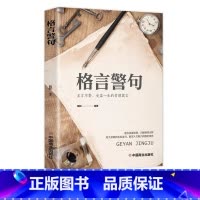 格言警句:受益一生的哲理箴言 [正版]名言佳句辞典书籍高中小学六年级初中全集书阅读中外名人名言语录高考语文课外工具书经典