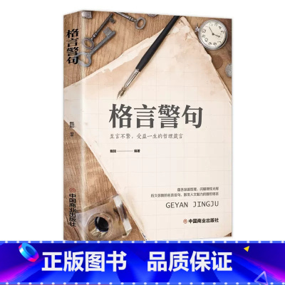 格言警句:受益一生的哲理箴言 [正版]名言佳句辞典书籍高中小学六年级初中全集书阅读中外名人名言语录高考语文课外工具书经典