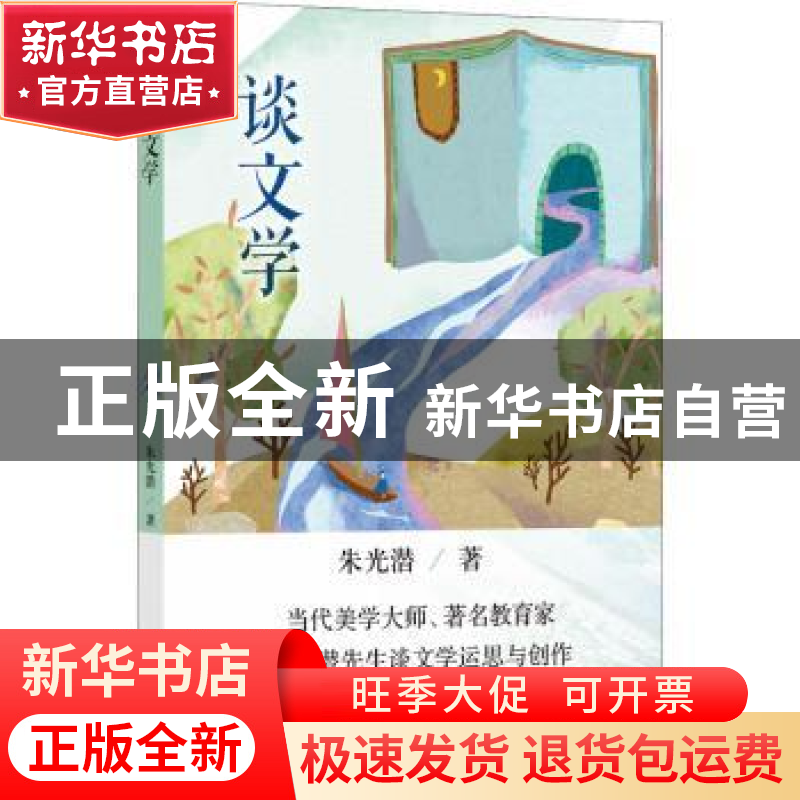 正版 谈文学 朱光潜著 译林出版社 9787544783873 书籍