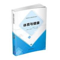正版新书]体育与健康s38曹景川、赵俊杰、孙汝勋、王迪编9787302