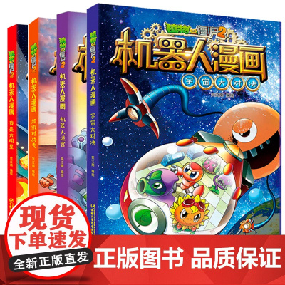 新版植物大战僵尸2机器人漫画系列全集4册科学漫画书笑江南编绘6-9-12岁小学生儿童少年高科技科普百科绘本漫画书籍恐龙吉