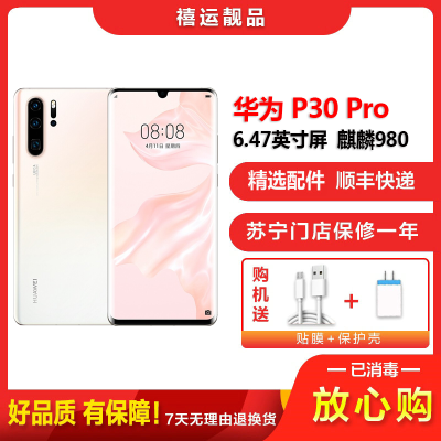 [二手95新]华为P30 Pro 珠光贝母 8G+256G 全网通安卓手机6.47英寸屏麒麟980移动联通电信4G手机
