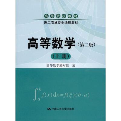 [M]高等数学(第2版)上册-9787300139029