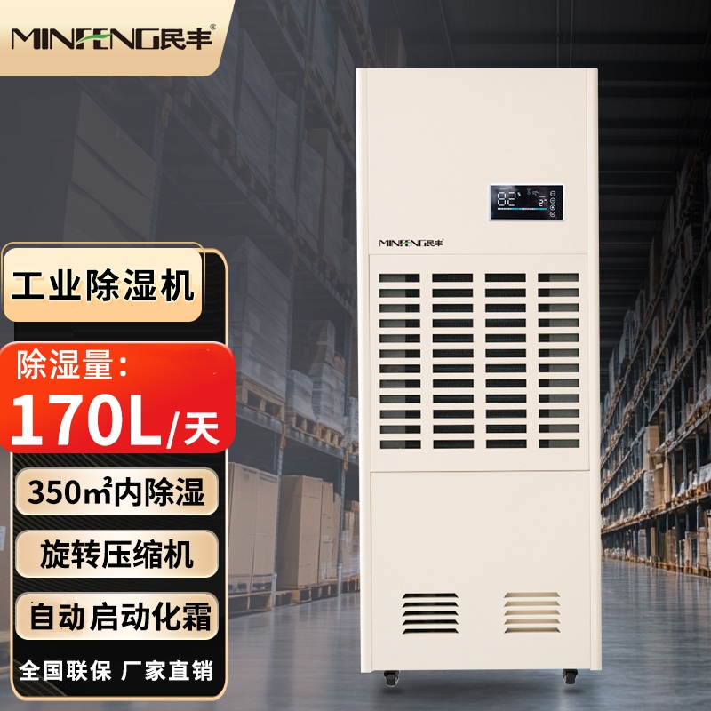 民丰MF-8168E工业除湿机抽湿机面积170-350平方厂房吸湿器