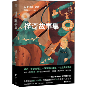 正版新书]怪奇故事集[英]罗尔德·达尔,译者 程应铸,果麦文化
