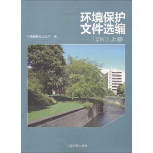 正版新书]2009-环境保护文件选编-全三册本社9787511112293