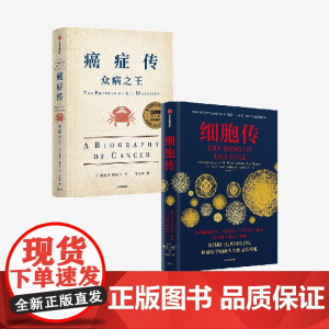 细胞传+癌症传(平装)(套装2册) 悉达多穆克吉著 中信出版社图书 正版