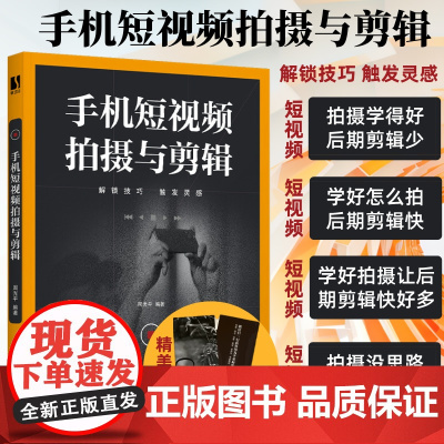 手机短视频拍摄与剪辑 剪映教程书籍短视频剪辑教程零基础从零开始学做视频剪辑剪映从入门到精通手机摄影Vlog拍摄抖音运营一