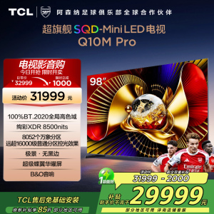 TCL电视 98Q10M Pro 98英寸 SQD-Mini LED 100%全局高色域 超级蝶翼华曜屏 万象分区电视