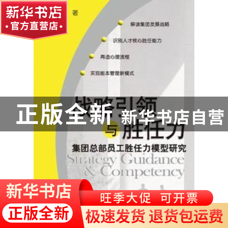 正版 战略引领与胜任力:集团总部员工胜任力模型研究 高建设著 航