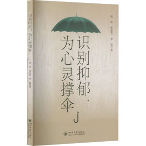 正版新书]识别抑郁 为心灵撑伞黄申 张家喜 李斌9787569071122