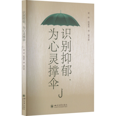 正版新书]识别抑郁 为心灵撑伞黄申 张家喜 李斌9787569071122