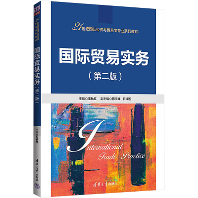 醉染图书国际贸易实务(第2版)9787302603986