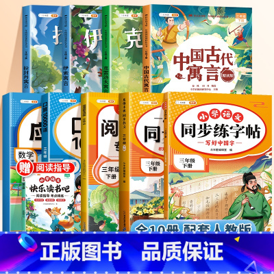 [全10册 寒假弯道超车]三下必读书+作文+阅读理解+字帖+口算题+应用题 [正版]全套5册 中国古代寓言故事三年级下册