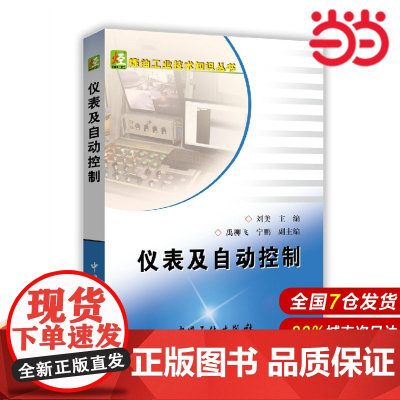 仪表及自动控制.刘美 主编9787511435552