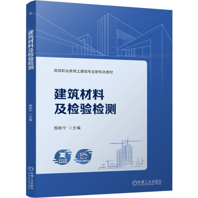 正版新书]建筑材料及检验检测 颜新宁颜新宁9787111768357