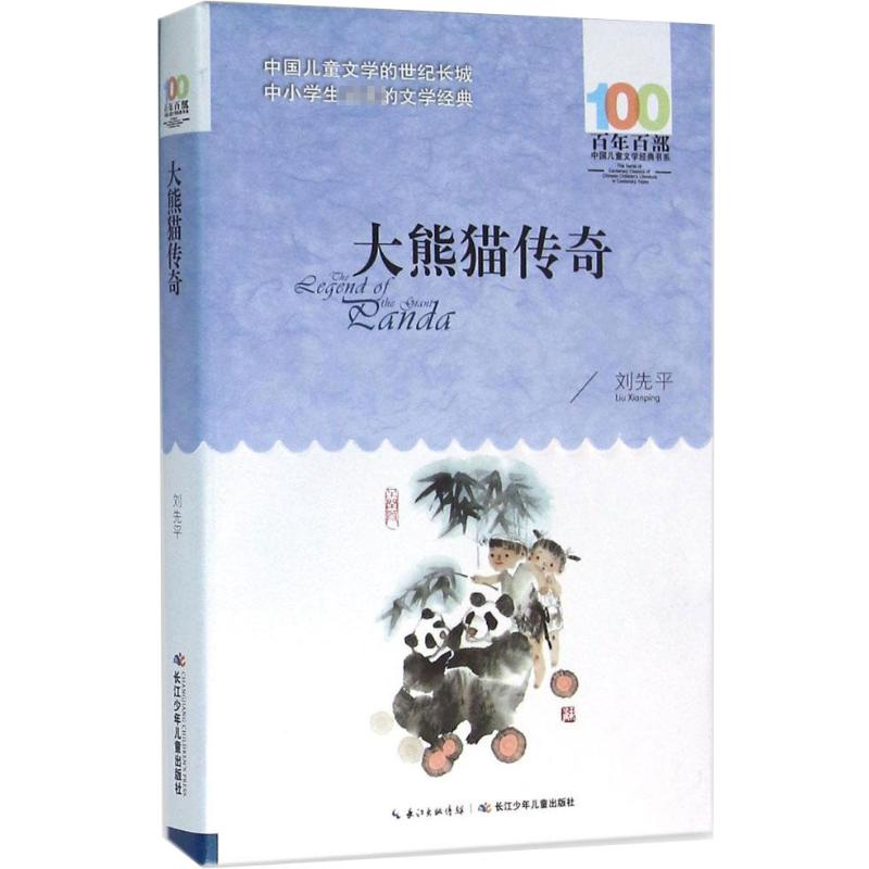 [M]大熊猫传奇-9787556043866