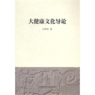 正版新书]大健康文化导论闫希军著9787506767590