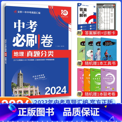 [中考必刷卷]地理 九年级/初中三年级 [正版]中考必刷题2024语文数学英语物理化学政治历史地理生物初三九年级初中必刷