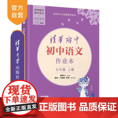 [正版新书]清华附中初中语文作业本七年级上册 邱晓云 杨玲 王丽丽 张伟 清华大学出版社 清华附中 语文 作业本