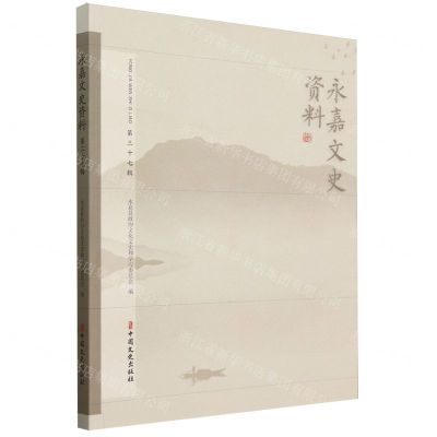 [N]永嘉文史资料(第37辑)-9787520544511