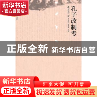 正版 孔子改制考 康有为著 中国人民大学出版社 9787300121208