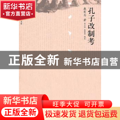 正版 孔子改制考 康有为著 中国人民大学出版社 9787300121208
