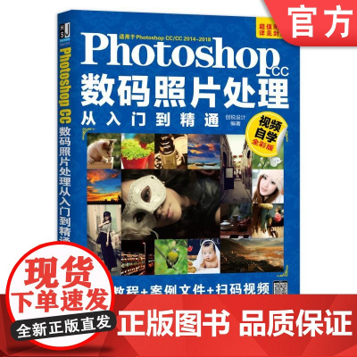 正版 Photoshop CC数码照片处理从入门到精通 视频自学全彩版 创锐设计 二次构图 瑕疵修正 调光调色 抠图
