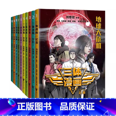 [全10册]三体漫画版 起源+灾厄+异变+接触 刘慈欣 原著 [正版]微纪元 三体作者 刘慈欣 6-9-12岁中小学生