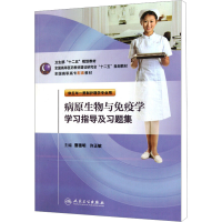 [M]病原生物与免疫学学习指导及习题集-9787117146036