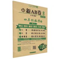 [N]四年级数学(下RJ)/最新AB卷-9787513148498