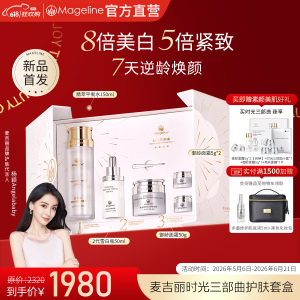 麦吉丽(Mageline)时光三部曲套装美白紧致补水抗皱 官方正品