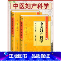 [正版]询单优惠中医妇产科学第二2版上下册中医药学高级丛书刘敏如十一五00重点医学图书中医古籍妇产科疾病临床诊治科研