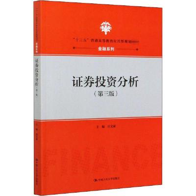 正版新书]证券投资分析(第3版)田文斌9787300158723