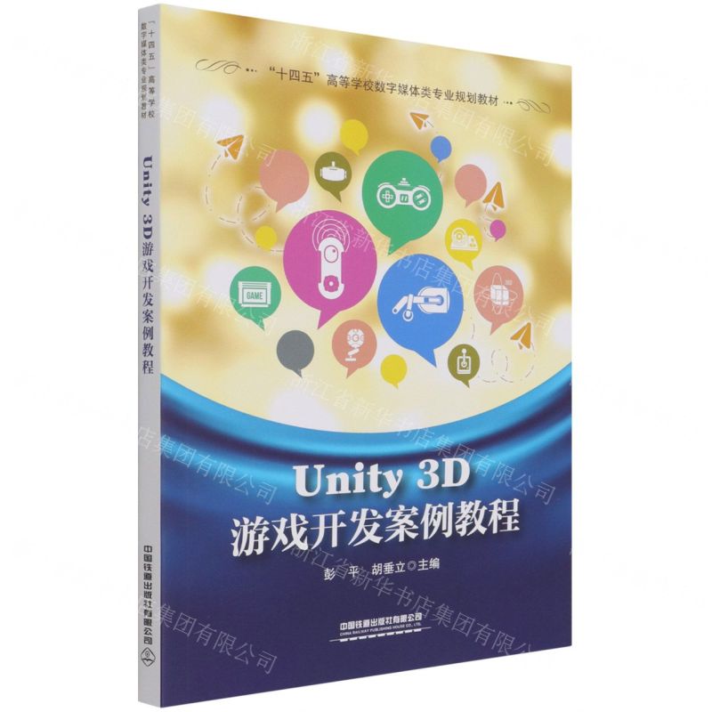 [N]Unity3D游戏开发案例教程(十四五高等学校数字媒体类专业规划教材)-9787113276850
