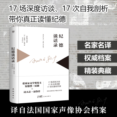 正版新书]纪德谈话录(法)安德烈·纪德 著 著 李玉民 译 译978757