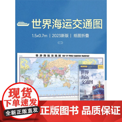 世界海运交通图 约1.5米x0.7米地图挂图 2023新版 中英文 港口 航海线BD