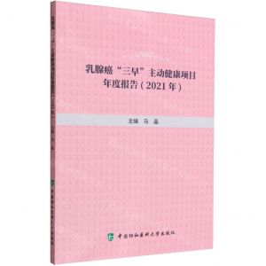 [N]乳腺癌三早主动健康项目年度报告(2021年)-9787567922303