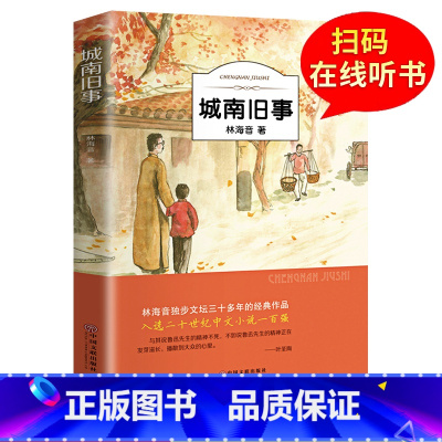 城南旧事 [正版]全5册 城南旧事原著五年级下册 林海音呼兰河传萧红著骆驼祥子老舍完整版小学生版四六 阅读的朝花夕拾繁星