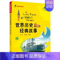 [正版]世界历史经典故事(下)/从中国到世界文化丛书新时代少先队书架大连出版社学校暑假阅读