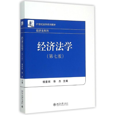 [M]经济法学(第七版)-9787301257876