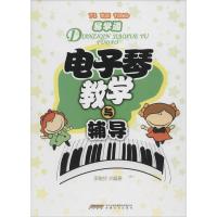 [M]电子琴教学与辅导-9787539652818