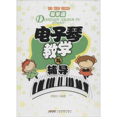 [M]电子琴教学与辅导-9787539652818